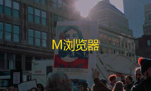 第五人格寂静直装M浏览器